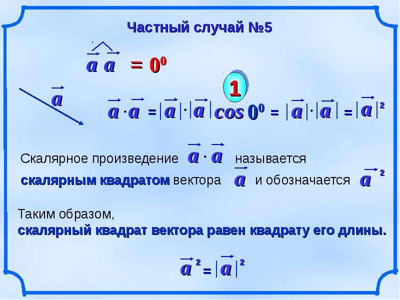 Скалярное произведение векторов если угол 90. Скалярное произведение векторов равно нулю. Скалярное произведение равно нулю если. Скалярное произведение вектора на самого себя. Скалярное произведение нулевых векторов.