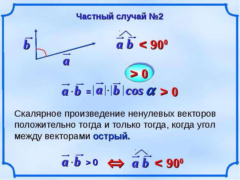 Скалярное произведение 2 формулы. Угол между векторами скалярное произведение. Угол между векторами через скалярное произведение. Угол между векторами скалярное произведение векторов. Угол между векторной, скалярной произведение векторов.