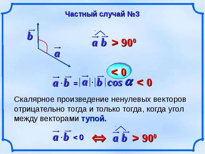 Скалярное произведение векторов если угол 90. Скалярное произведение равно 0. Если скалярное произведение равно 0. Скалярное произведение равно нулю если. Скалярное произведение векторов равно 0 если.