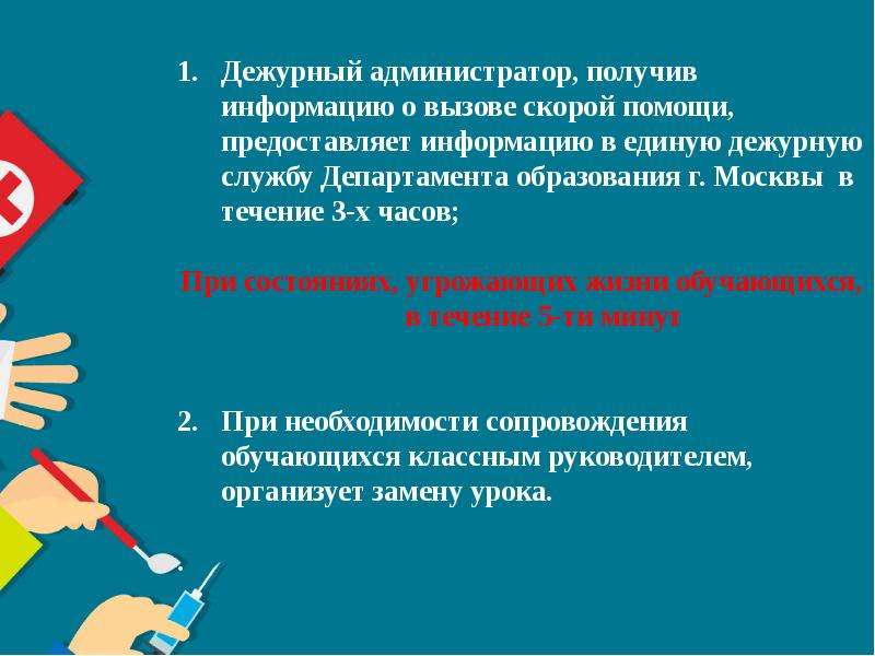 Дежурный администратор. Угрожающие состояния больного при вызове скорой. Дежурный администратор табличка. Обязанности дежурного администратора в больнице.