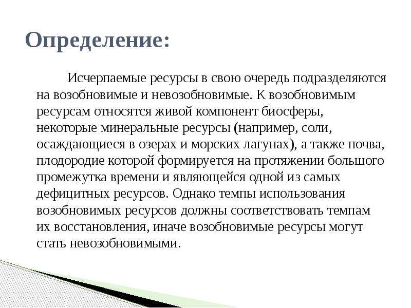 Исчерпаемые ресурсы