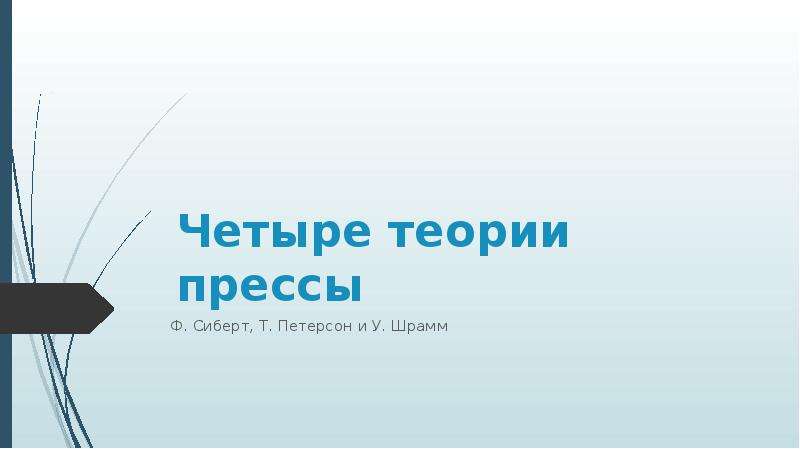 Теория 4 причин. Четыре теории прессы Сиберт Шрамм Питерсон. «Четыре теории прессы» кратко. Четыре теории прессы Сиберт Шрамм Питерсон читать. Презентация 4 на 3.