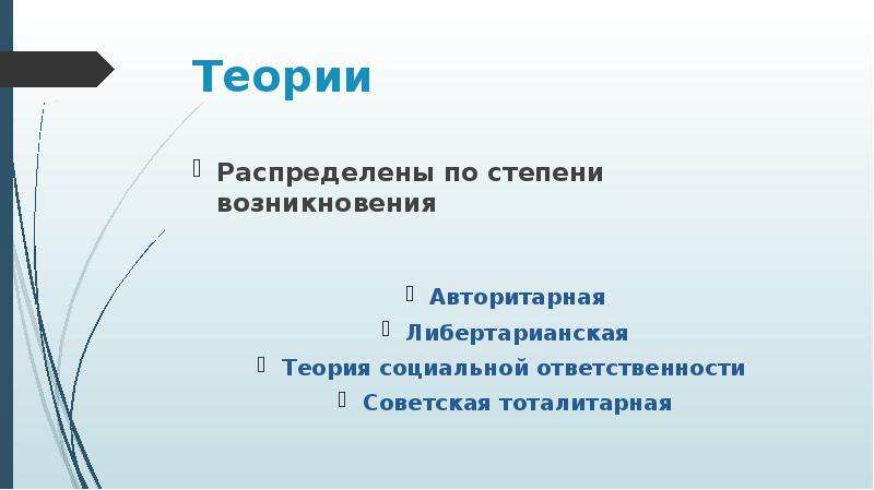 Теория 4 1. Авторитарная теория прессы. Четыре теории прессы. Теория социальной ответственности. Теория социальной ответственности прессы.