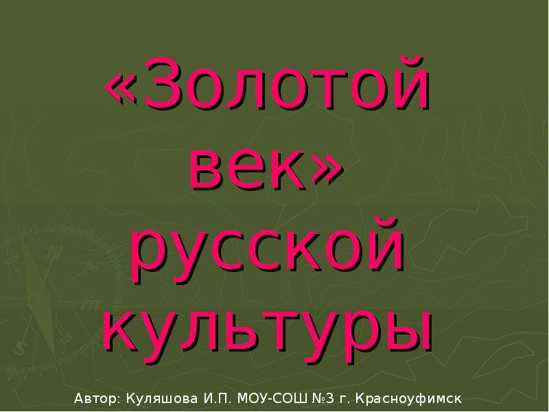 Золотой век русской культуры 4 класс презентация. Золотой век русской культуры.