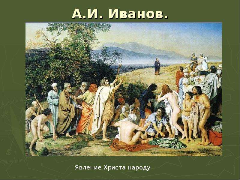 Наука в золотом веке. Иванов явление Христа народу эскизы. Явление Христа народу размер. Явление Христа народу золотое сечение. Золотой век Христа.