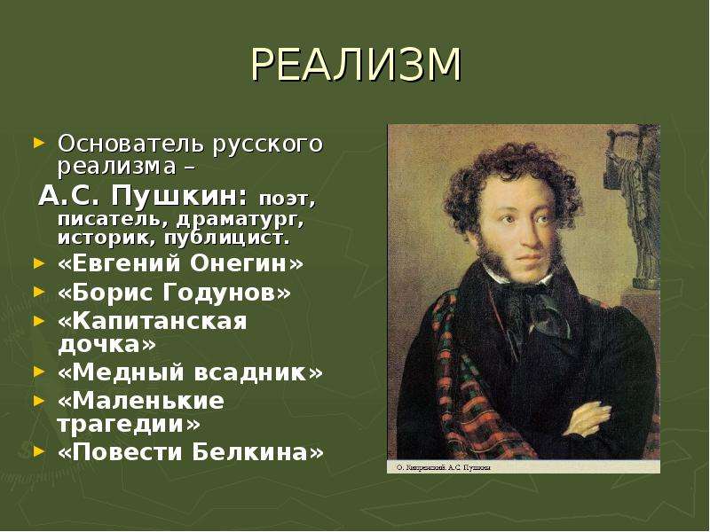 Это произведение а с пушкина является одной. Пушкин реализм произведения. Пушкин основоположник русского реализма. Реализм Пушкина. Основоположник ркализм.