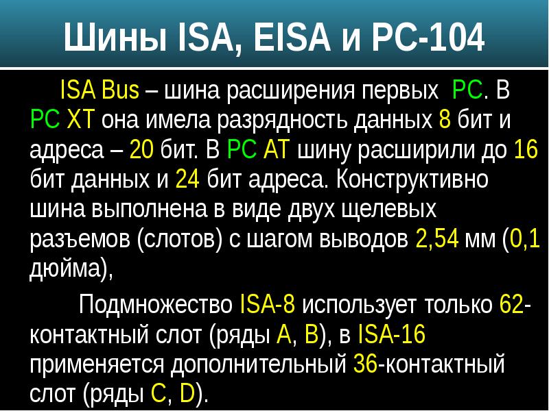 Расширение 1. Шины Isa и EISA. EISA Разрядность. Шина EISA характеристики. Шина расширения шина данных.