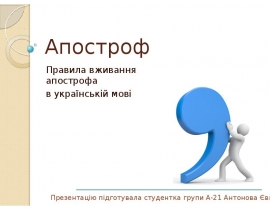 Апостроф. Правила вживання апострофа в українській мові