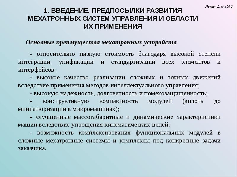 2 управление промышленностью. Область применения мехатронных систем. Преимущества мехатронных устройствах. Компоненты мехатронной системы. Причины развития управления.