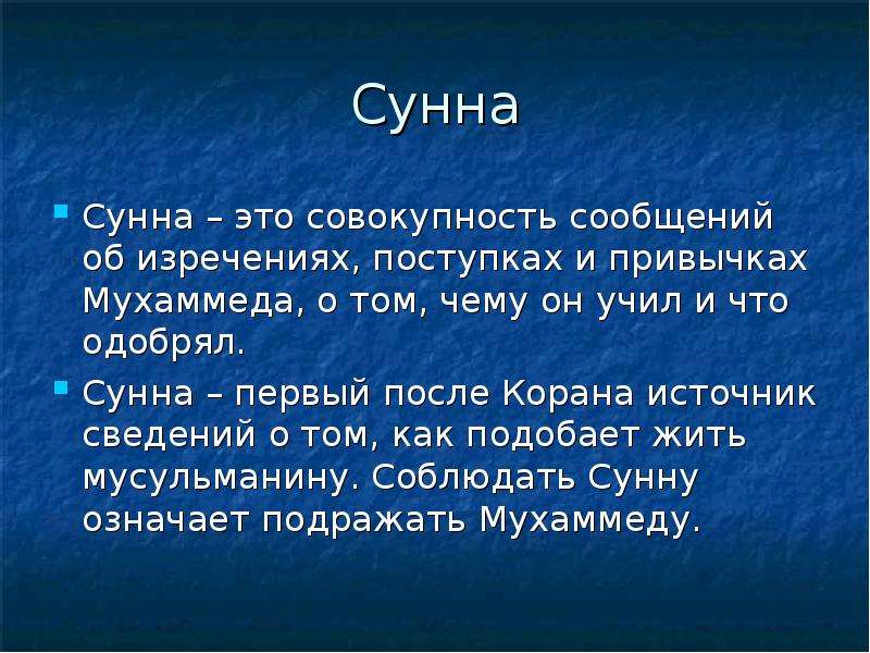 Сунна песня. Сунна. Что такое сунна в Исламе. Сунна это кратко. Что такое сунна в Исламе как определение.