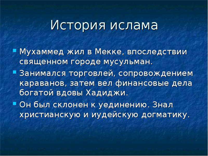 Когда возникло мусульманство. История Ислама. Рассказ про Ислам. Исламские рассказы. История мусульманства.