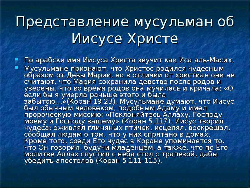 Иисус в коране. Мусульманский Иисус. Представление о Боге в Исламе. Что написано в Коране про Иисуса.