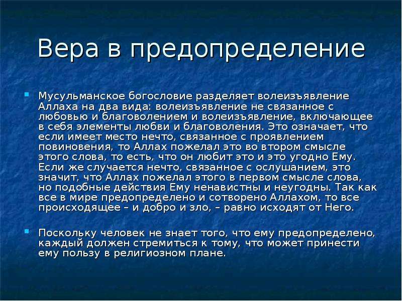 Стихотворение предопределение. Вера в предопределение. Предопределение в Исламе. Вера в предопределение судьбы в Исламе. Последовательность в предопределении в Исламе.