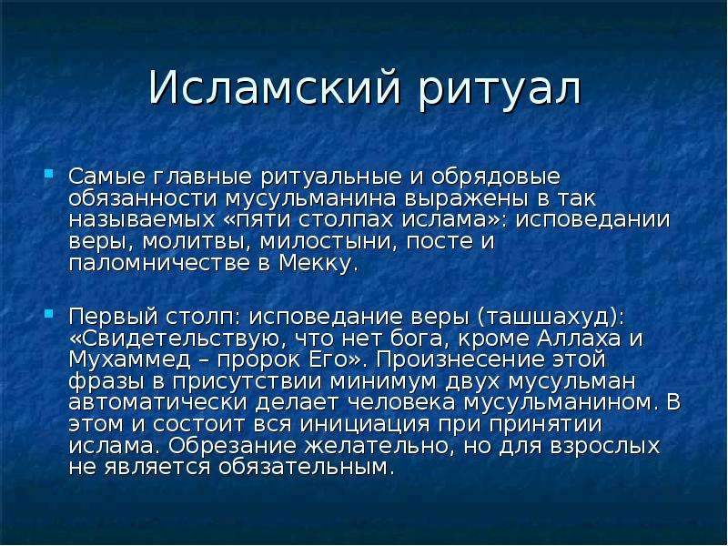 Назовите исламом. Ритуалы Ислама. Ритуалы Ислама кратко. Традиции религии Ислам. Религиозные обряды Ислама.