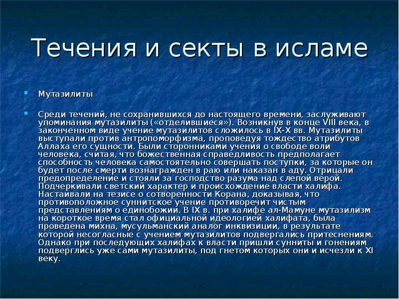 Течения в исламе. Течения и секты в Исламе. Мутазилизм философия. Секты и направления в Исламе. Мутазилиты это в философии.