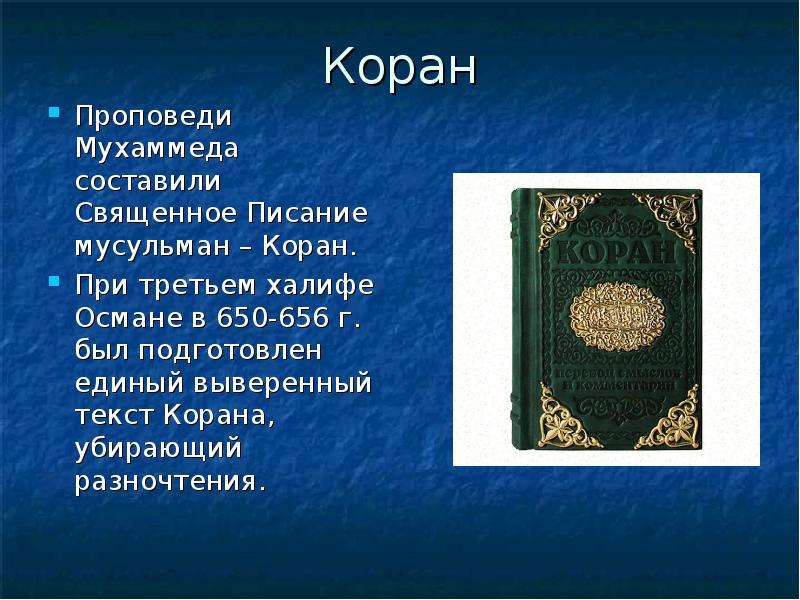 3 халиф. Коран. Коран Священная книга мусульман. Культура Ислама Коран. Презентация о Исламе про Коран.
