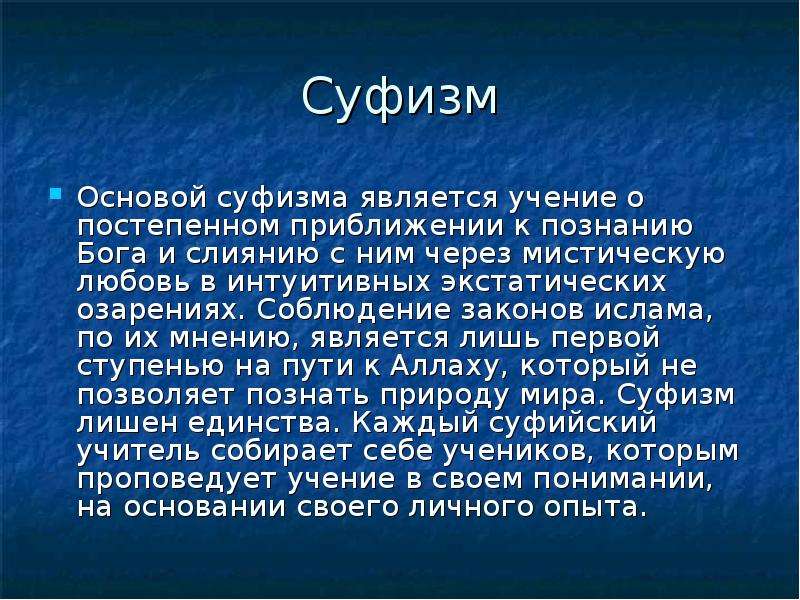 Высоко например. Суфизм. Суфизм это в философии. Суфизм презентация. Философия суфизма кратко.