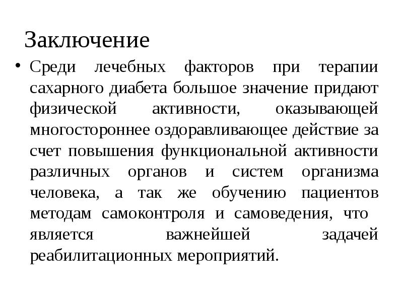 Реабилитация пациентов с нарушением обмена веществ