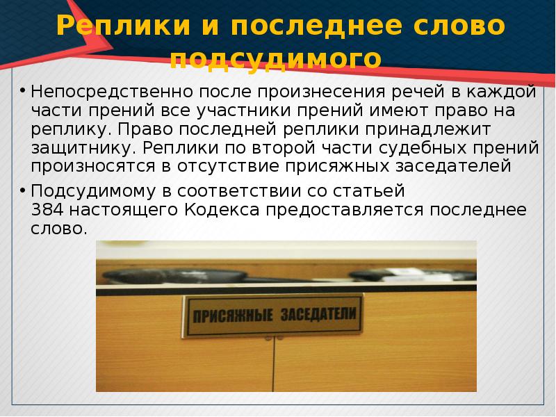 Отсутствие прений. Право последней реплики принадлежит. Реплика в суде. Реплики в судебных прениях. Реплика в гражданском процессе.