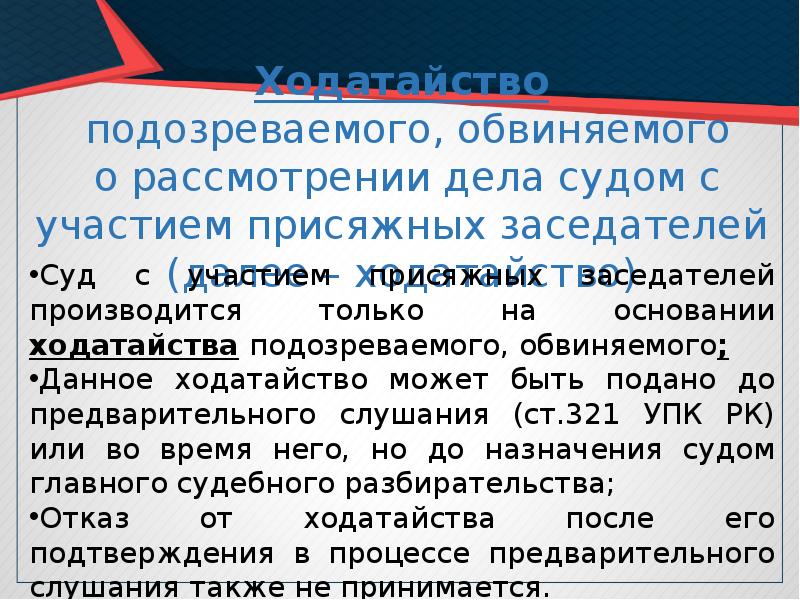 Дела рассматриваемые с участием присяжных заседателей