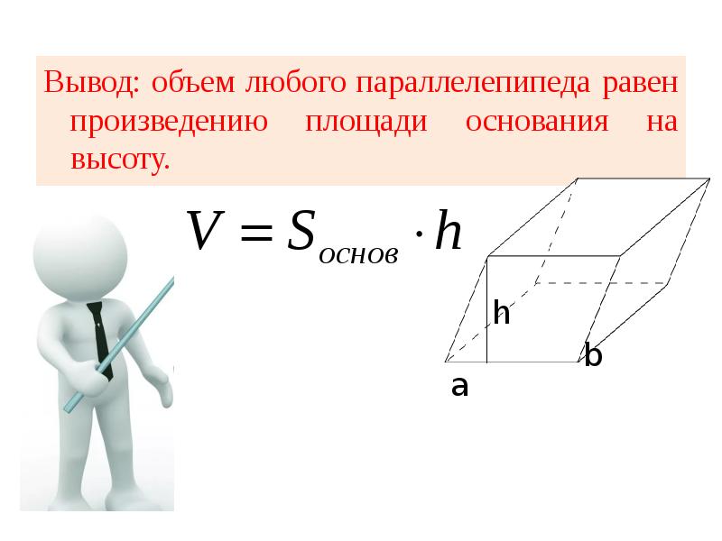 Произведение площади на высоту. Объем любого параллелепипеда равен. Объем параллелепипеда с площадью основания и высотой. Объём параллелепипеда равен произведению. Объем параллелепипеда равен произведению площади основания и высоты.