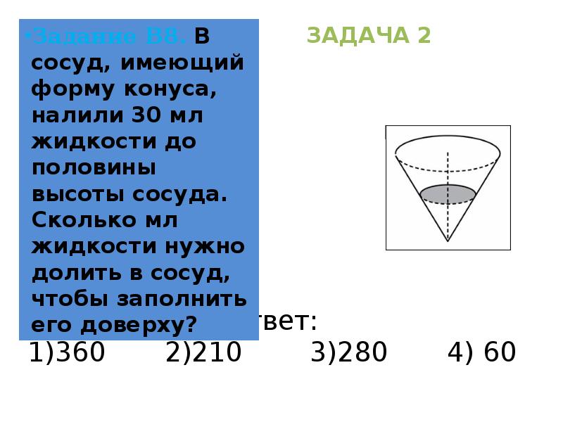 Сосуд имеющий форму конуса 1 2