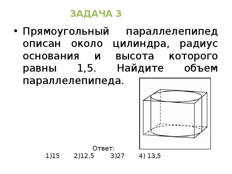 Прямоугольный параллелепипед описан около цилиндра 3