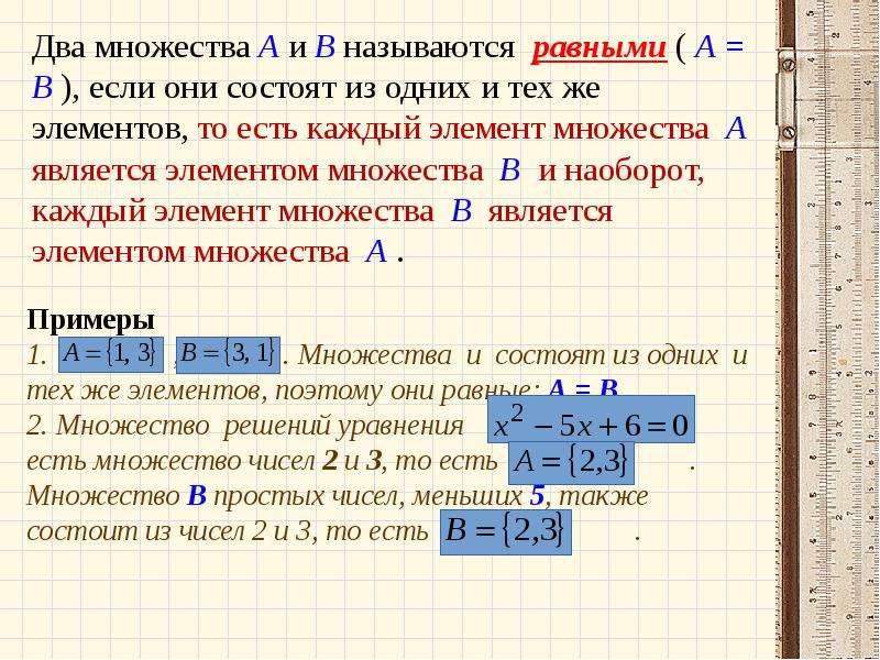 Найти два множества. Множества называются равными. Два множества называются равными. Два множества равны если. Множества а и в называются равными, если.