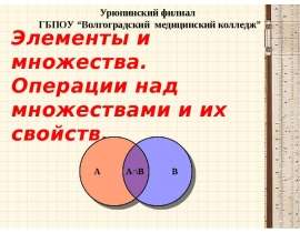 Элементы и множества. Операции над множествами и их свойства
