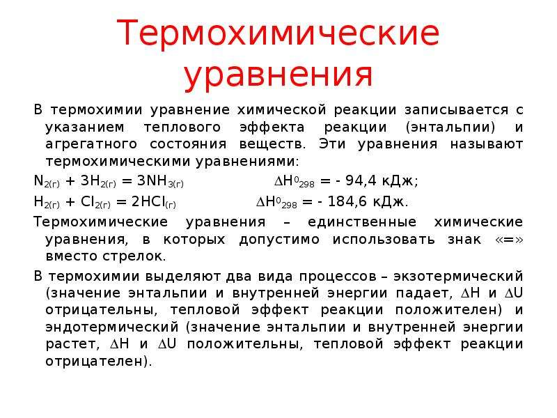 Какие реакции в термохимических уравнениях