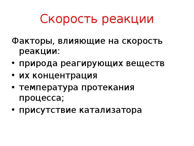 Природа реагирующих веществ влияет на скорость. Скорость реакции факторы. Факторы протекания химических реакций. Факторы влияющие на скорость реакции природа реагирующих веществ. Влияние природы реагирующих веществ на скорость химической реакции.