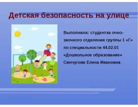 Детская безопасность на улице