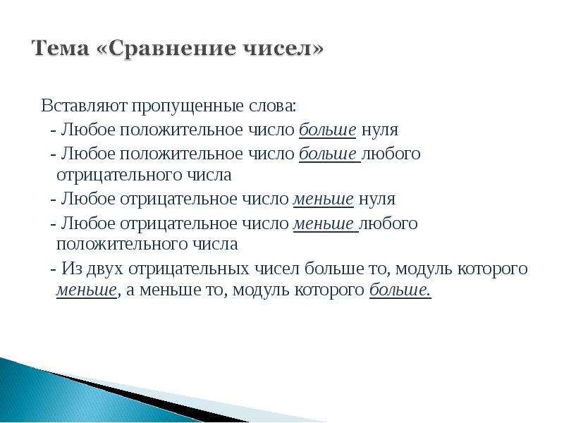 Любое отрицательное. Любое положительное число больше любого отрицательного числа. Отрицательное число всегда меньше положительного. Отрицательное число больше или меньше нуля.