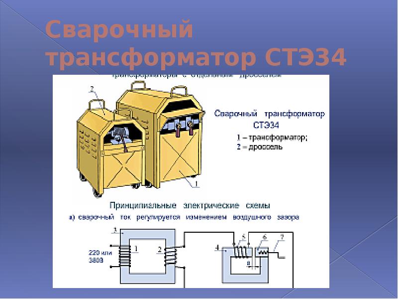 Презентация на тему сварочные трансформаторы