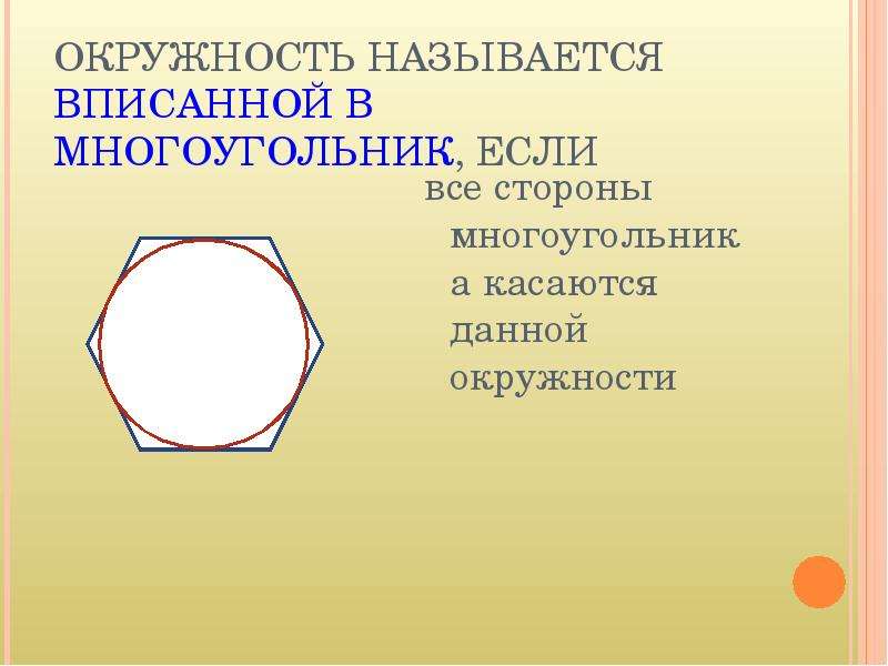 Презентация по геометрии для 8 класса вписанная и описанная окружность