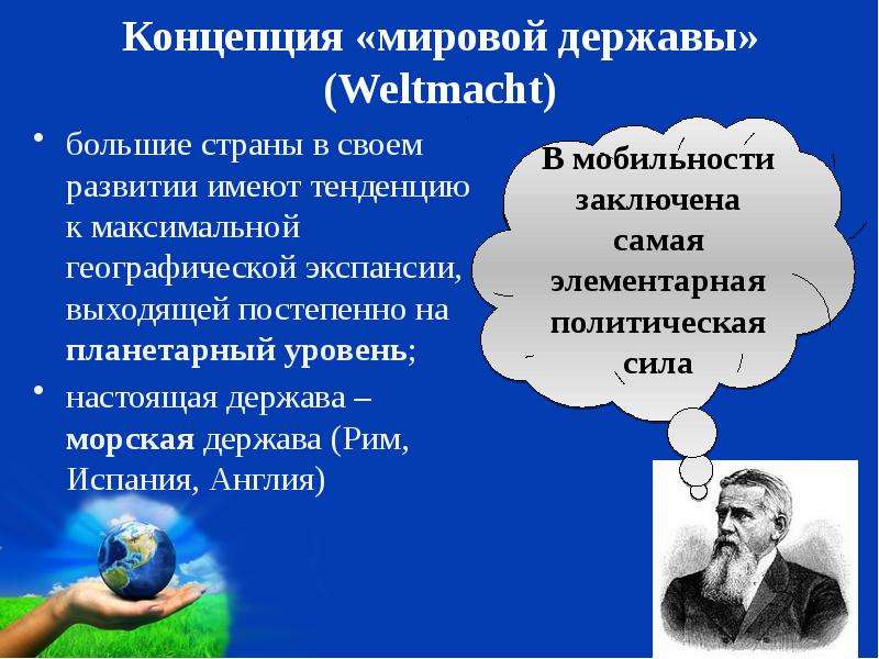 Международные концепции. Концепция «мировой державы». Географическая экспансия. Географическая экспансия в продажах. Географическая экспансия это кратко.