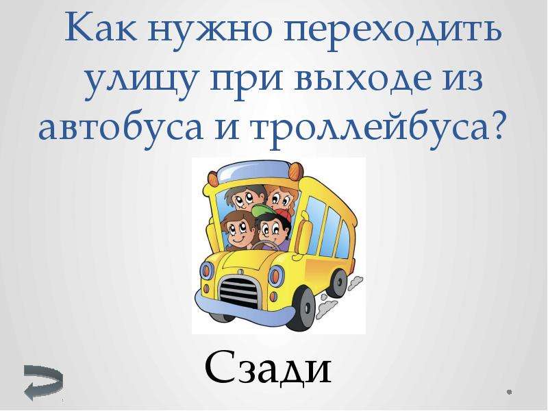 Прикладывать карту при выходе из автобуса. При выходе из автобуса. Как нужно переходить улицу при выходе из автобуса?. 6. Как нужно переходить улицу при выходе из общественного транспорта. Что нужно для то автобуса.