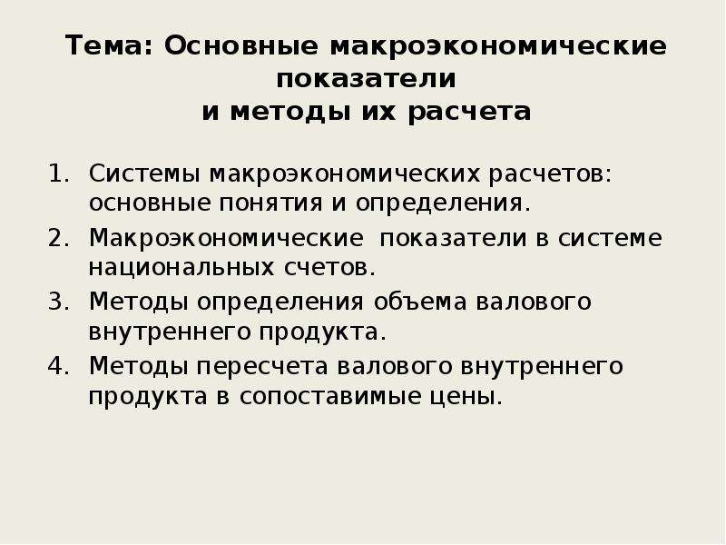 Макроэкономические показатели 10 класс обществознание конспект. Методология расчета макроэкономических показателей. Методы измерения макроэкономических показателей. Макроэкономические показатели и методы их измерения.. Основные макроэкономические показатели и трудности их подсчета.