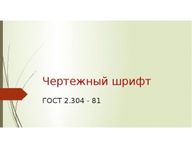 Чертежный шрифт