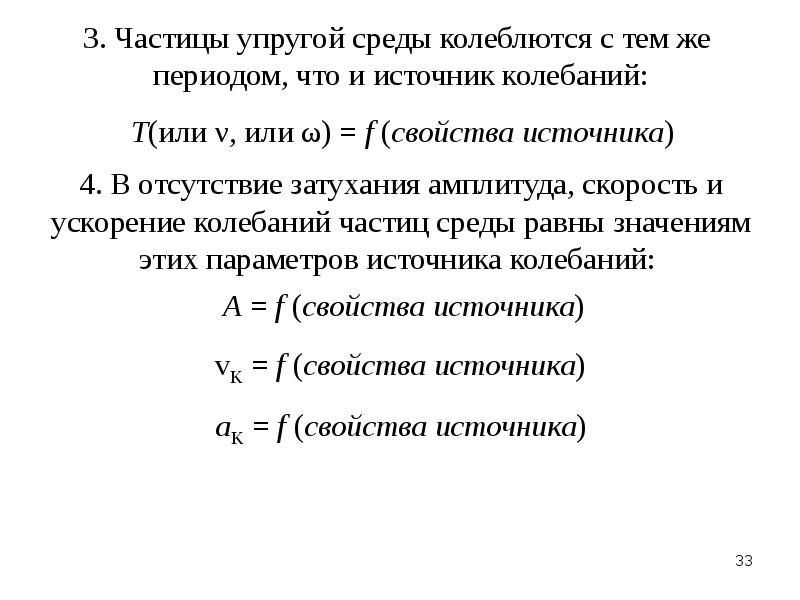 Колебания частиц. Источник колебаний. Амплитуда скорости частиц среды. Колебания частиц упругой среды.