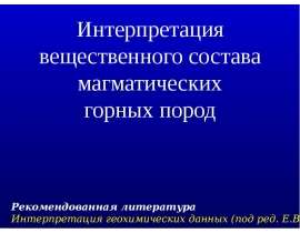 Интерпретация вещественного состава магматических горных пород