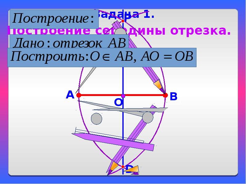 Задачи на построение тел. Презентация задачи на построение. .Значение задач на построение .. Письменное оформление задач на построение.