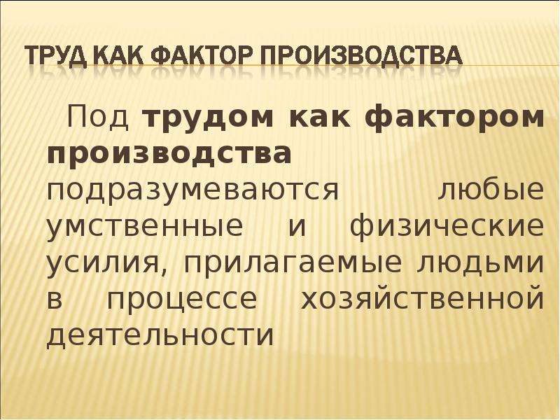 План труд как фактор производства