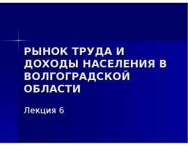 Рынок труда и доходы населения в Волгоградской области