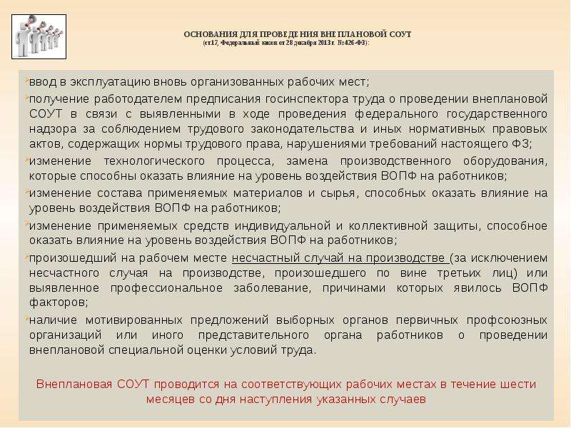 Специальная оценка условий труда 426. Внеплановая специальная оценка условий труда проводится. Основания для внеплановой оценки условий труда. Основания для проведения внеочередной СОУТ. Письмо на проведение специальной оценки условий труда.