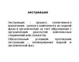 Экстракция