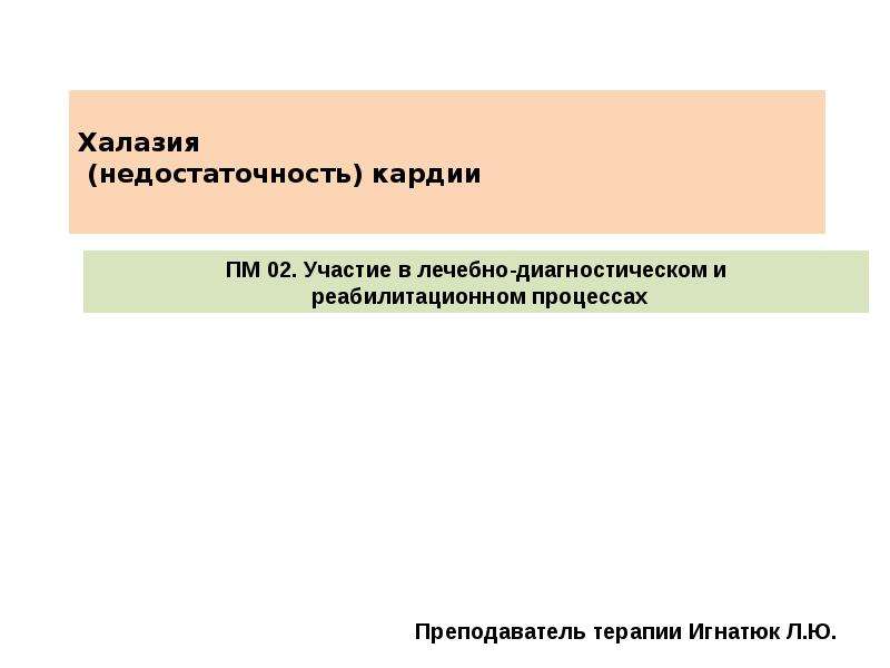 Недостаточность кардии. Недостаточность кардита. Халазия (недостаточность) кардии. Недостаточность кардии степени.