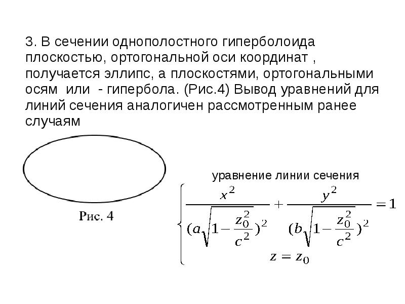 Однополостный гиперболоид построение в ворде