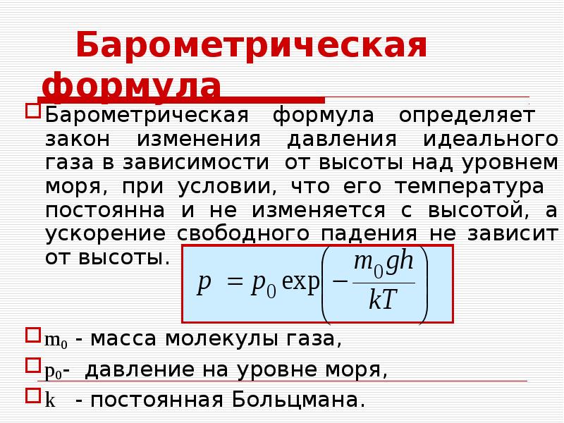 Температура измерения идеального газа. Барометрическая формула. Барометрическая формула Лапласа. Плотность температура давление формула.