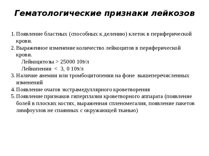 Характеристики лейкоза. Гематологическая характеристика лейкозов. Реактивные изменения крови. Гематологические признаки острого лейкоза.